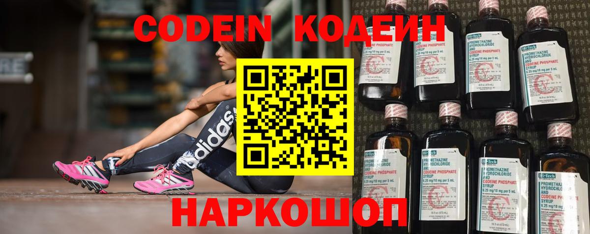 Codein напиток Lean (лин)  Вход с VPN  Новый Уренгой 